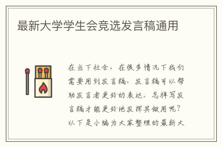 最新大學(xué)學(xué)生會競選發(fā)言稿通用