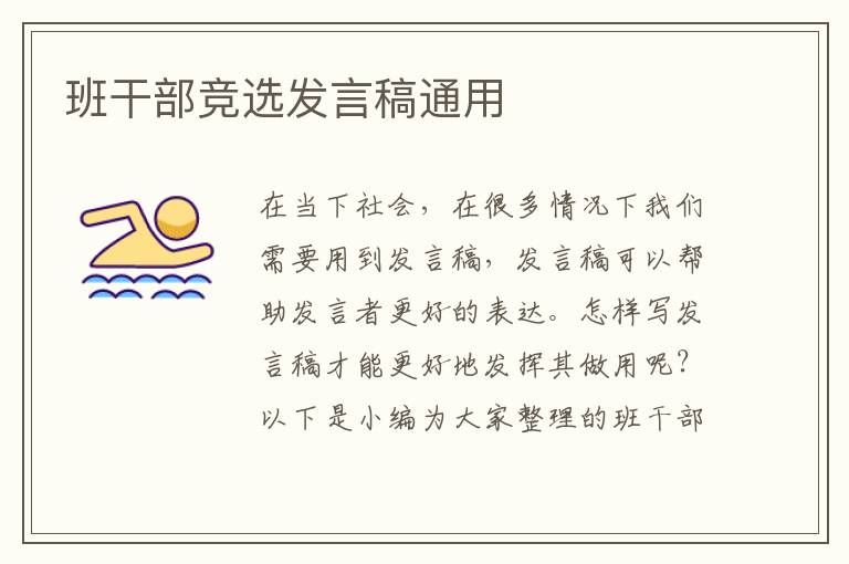 班干部競(jìng)選發(fā)言稿通用