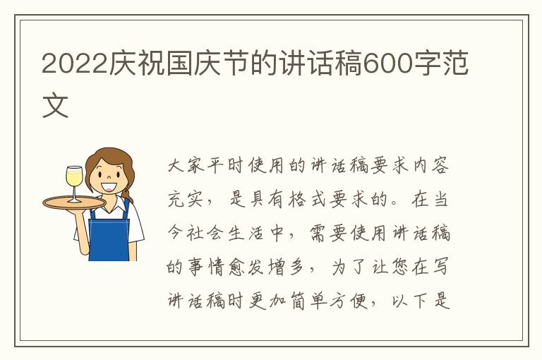 2022慶祝國慶節(jié)的講話稿600字范文