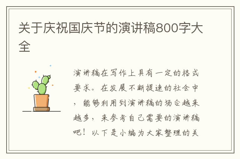 關(guān)于慶祝國慶節(jié)的演講稿800字大全