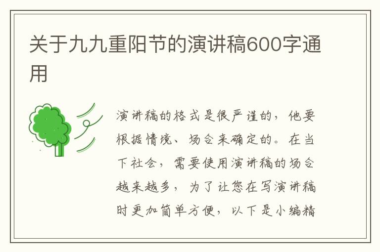 關(guān)于九九重陽節(jié)的演講稿600字通用