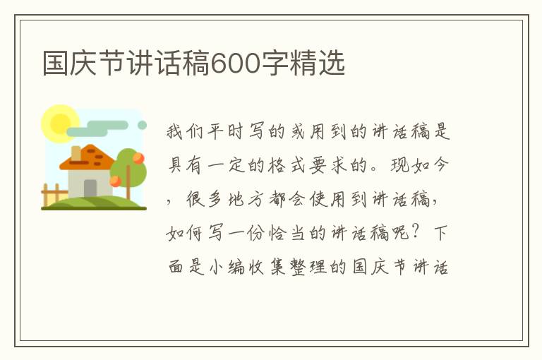 國慶節(jié)講話稿600字精選