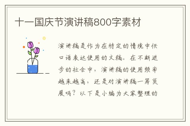 十一國慶節(jié)演講稿800字素材