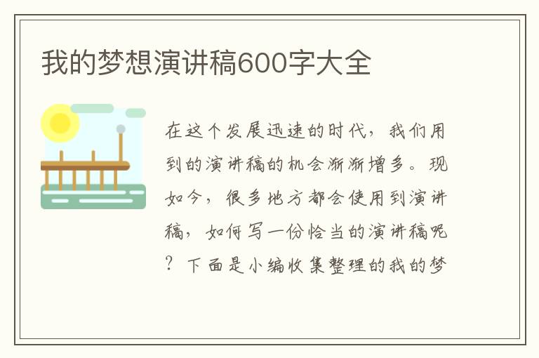 我的夢想演講稿600字大全