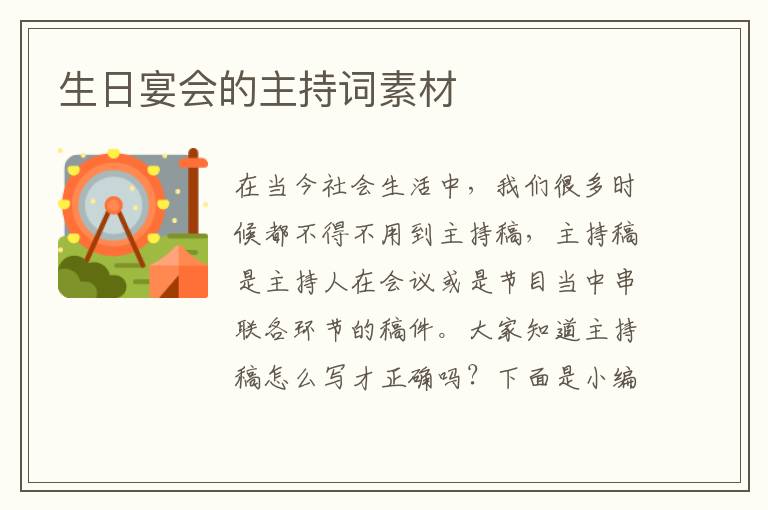 生日宴會(huì)的主持詞素材