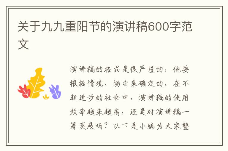 關于九九重陽節(jié)的演講稿600字范文