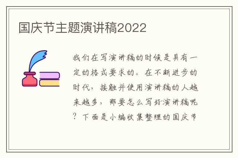 國慶節(jié)主題演講稿2022