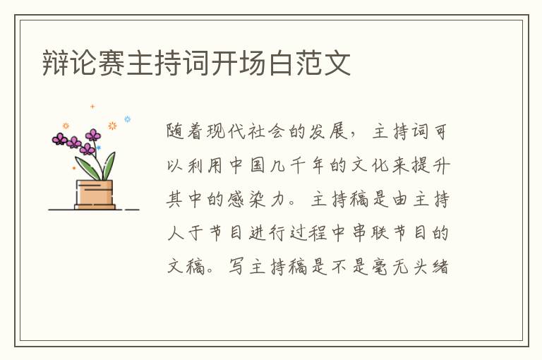 辯論賽主持詞開場白范文