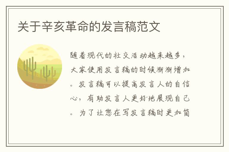 關(guān)于辛亥革命的發(fā)言稿范文