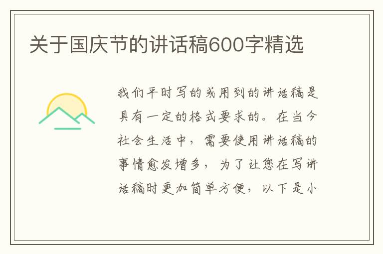 關(guān)于國(guó)慶節(jié)的講話稿600字精選