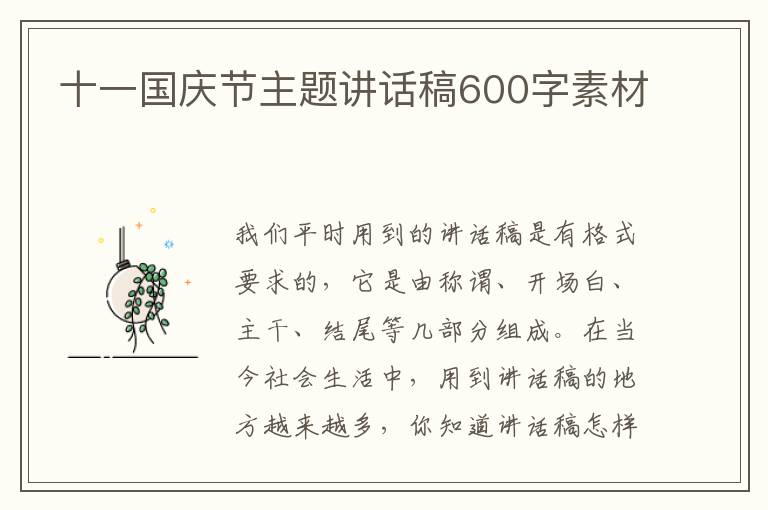 十一國慶節(jié)主題講話稿600字素材