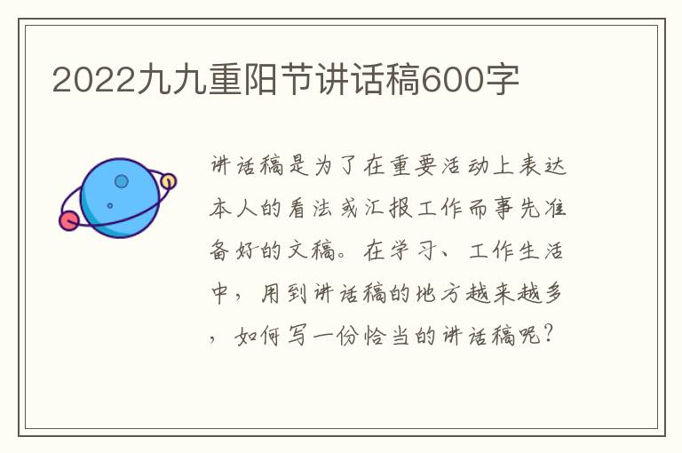 2022九九重陽(yáng)節(jié)講話稿600字