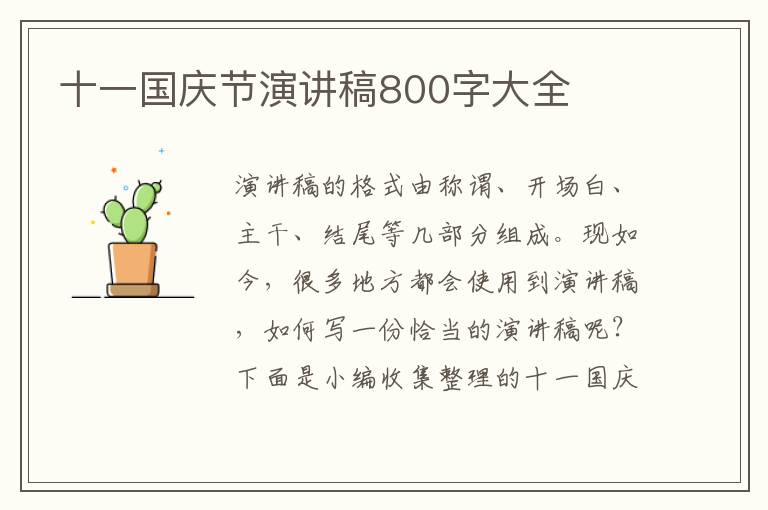 十一國慶節(jié)演講稿800字大全