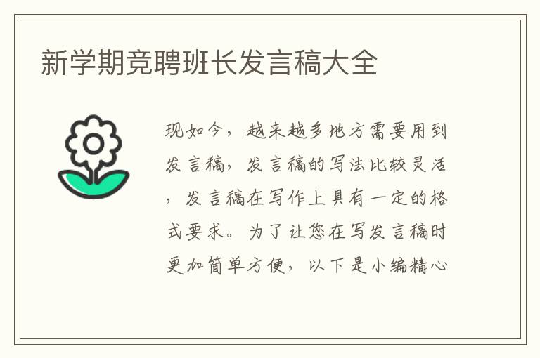 新學(xué)期競聘班長發(fā)言稿大全