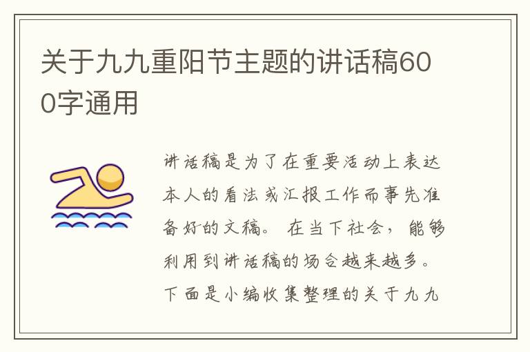 關于九九重陽節(jié)主題的講話稿600字通用