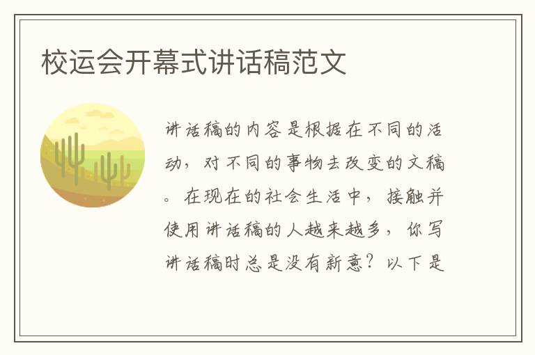 校運(yùn)會(huì)開(kāi)幕式講話稿范文