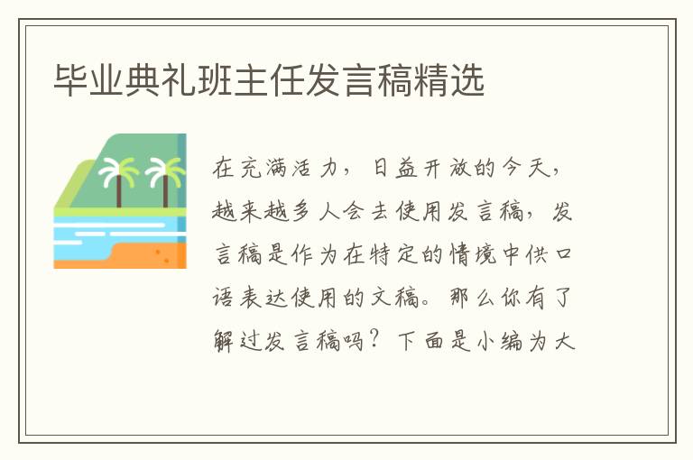 畢業(yè)典禮班主任發(fā)言稿精選