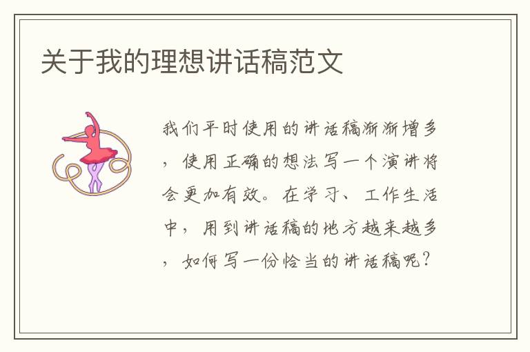 關(guān)于我的理想講話稿范文