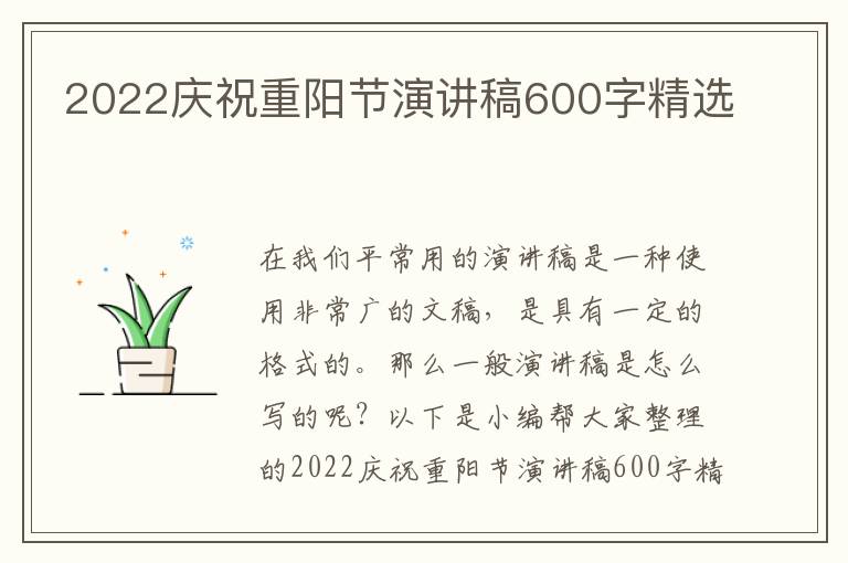 2022慶祝重陽(yáng)節(jié)演講稿600字精選