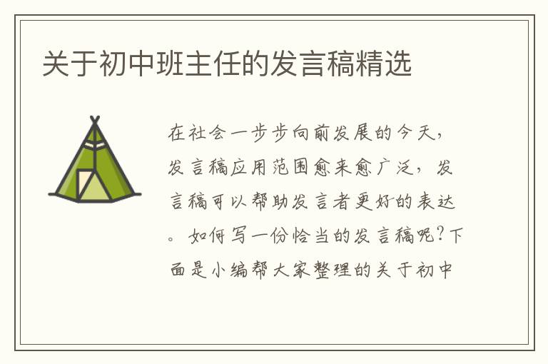 關(guān)于初中班主任的發(fā)言稿精選