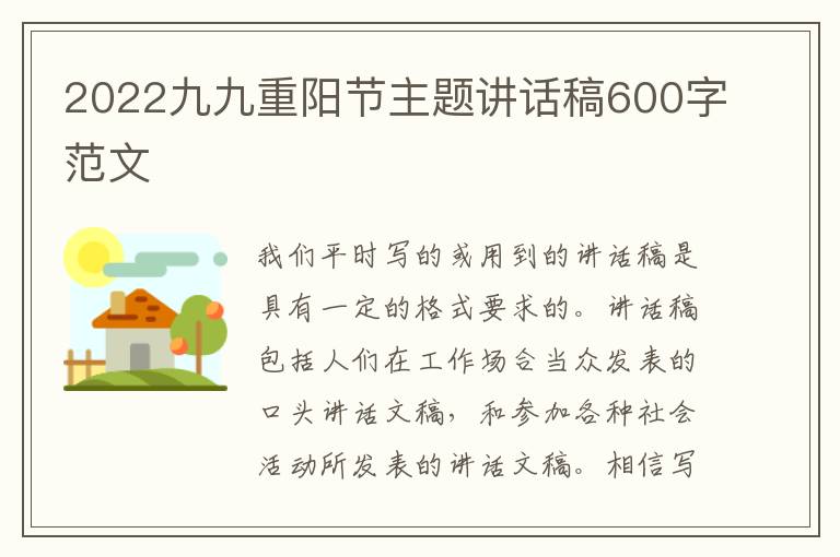 2022九九重陽節(jié)主題講話稿600字范文