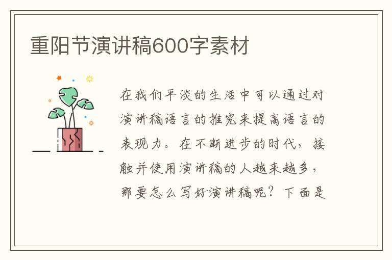 重陽(yáng)節(jié)演講稿600字素材