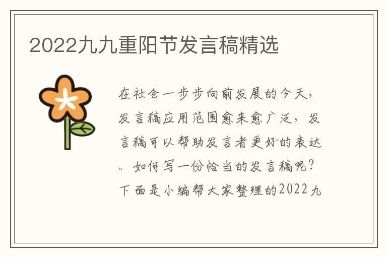 2022九九重陽節(jié)發(fā)言稿精選