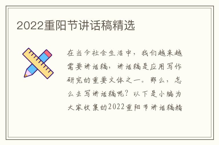 2022重陽節(jié)講話稿精選