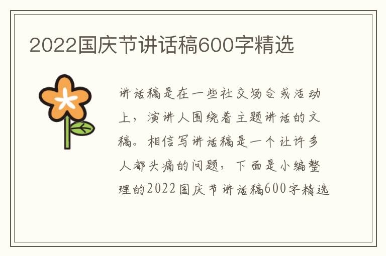 2022國(guó)慶節(jié)講話稿600字精選