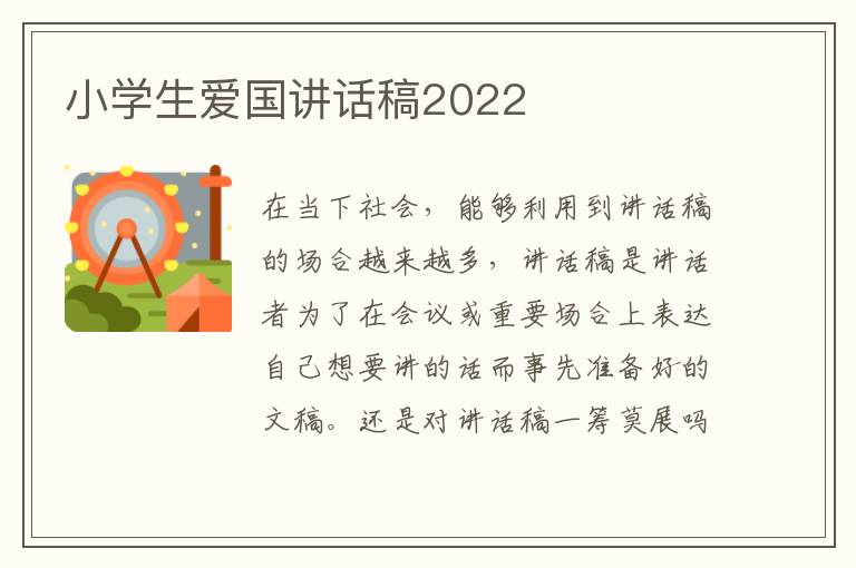 小學(xué)生愛國講話稿2022