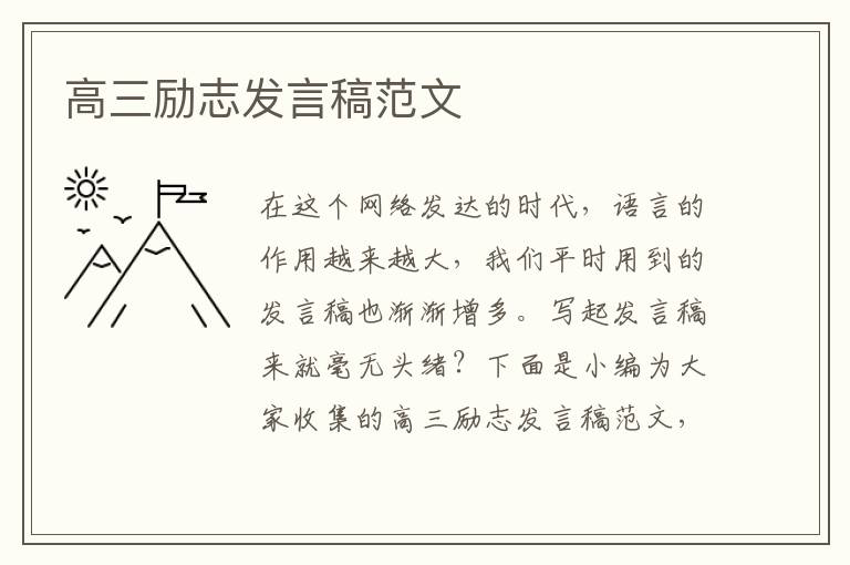 高三勵志發(fā)言稿范文