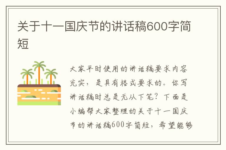 關(guān)于十一國慶節(jié)的講話稿600字簡短