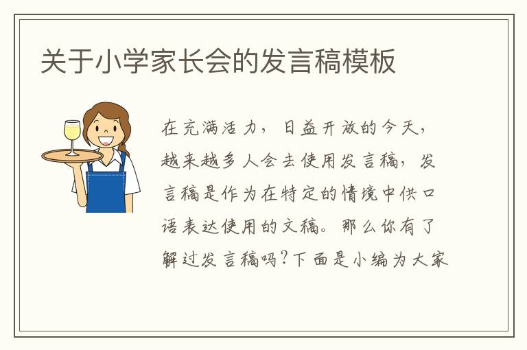 關(guān)于小學(xué)家長會的發(fā)言稿模板