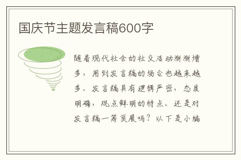 國慶節(jié)主題發(fā)言稿600字