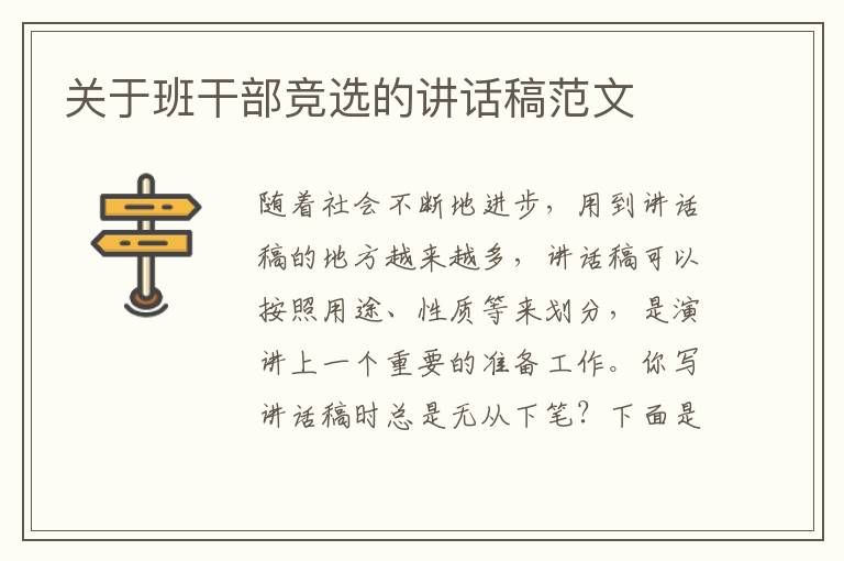 關(guān)于班干部競(jìng)選的講話稿范文