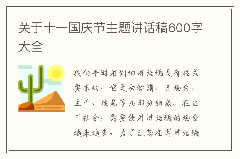 關(guān)于十一國慶節(jié)主題講話稿600字大全