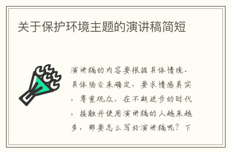 關于保護環境主題的演講稿簡短