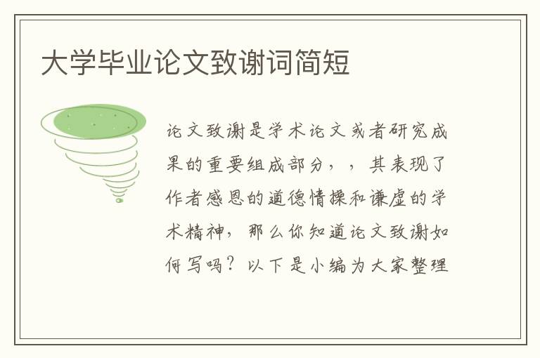 大學畢業論文致謝詞簡短