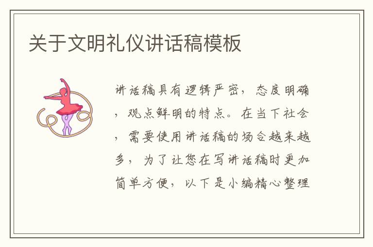 關(guān)于文明禮儀講話稿模板