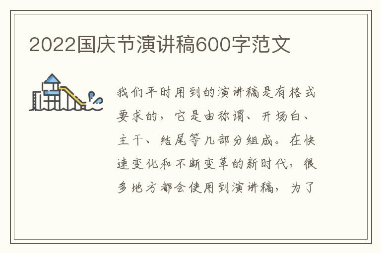 2022國慶節(jié)演講稿600字范文