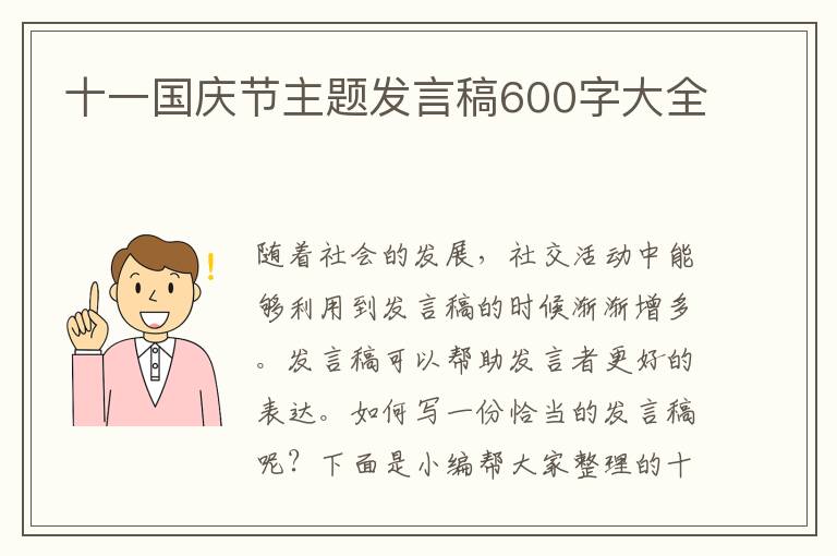 十一國慶節(jié)主題發(fā)言稿600字大全