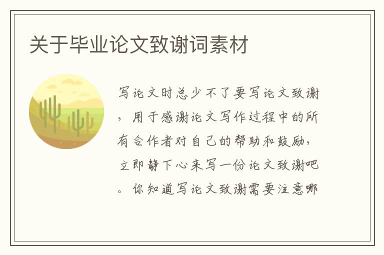 關(guān)于畢業(yè)論文致謝詞素材