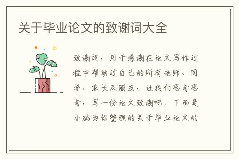 關于畢業(yè)論文的致謝詞大全