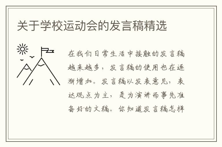 關(guān)于學(xué)校運(yùn)動(dòng)會(huì)的發(fā)言稿精選