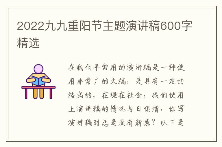 2022九九重陽節(jié)主題演講稿600字精選