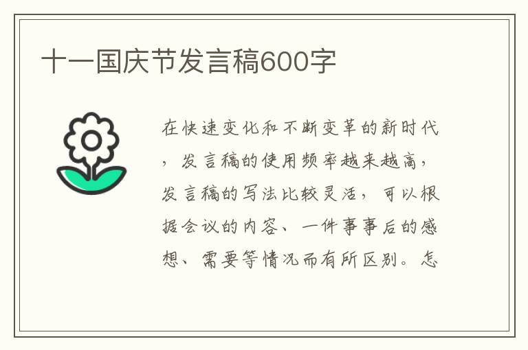 十一國慶節(jié)發(fā)言稿600字