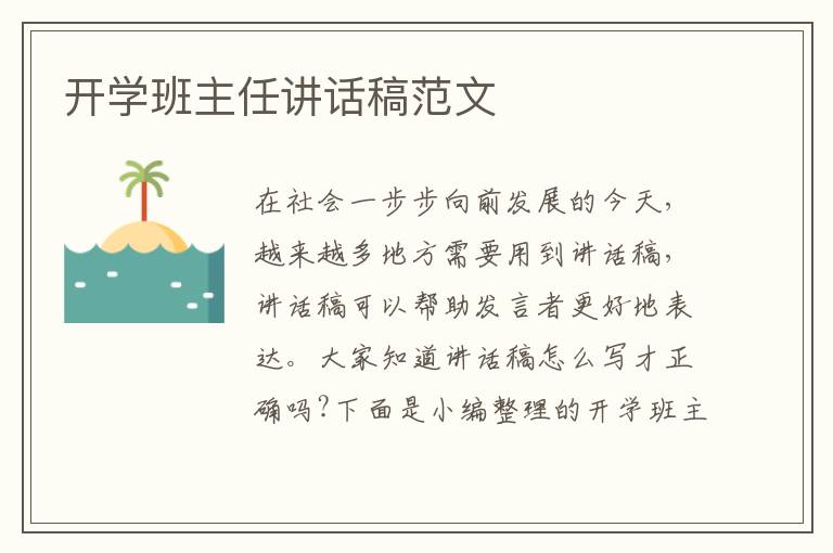 開學(xué)班主任講話稿范文