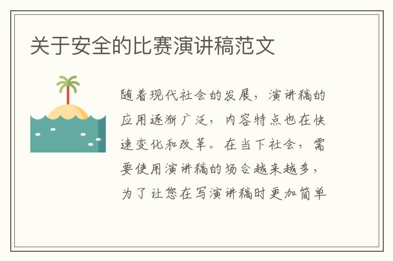 關(guān)于安全的比賽演講稿范文