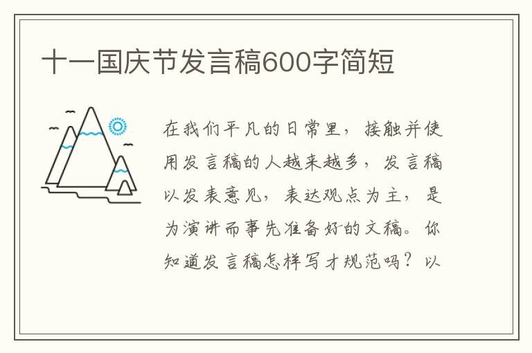 十一國(guó)慶節(jié)發(fā)言稿600字簡(jiǎn)短