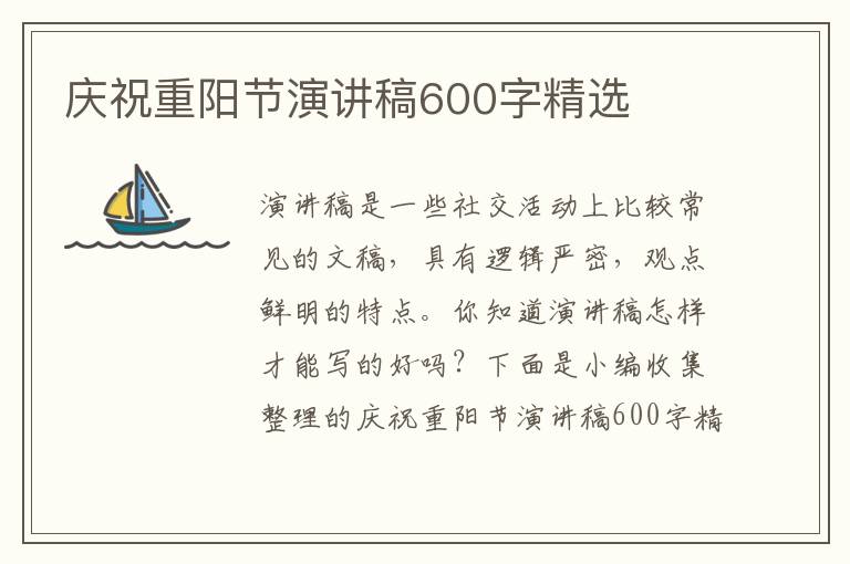 慶祝重陽節(jié)演講稿600字精選